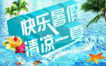 写暑假计划的作文最新8篇
