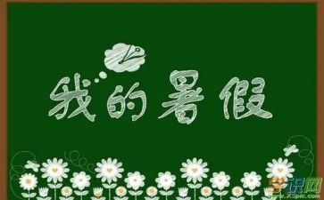 暑假里的计划作文推荐7篇