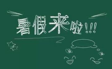 300字作文暑假生活作文8篇