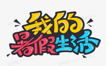 暑假里的计划作文8篇