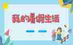 《我的暑假生活》作文8篇