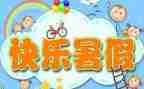 暑假心得体会教师通用6篇
