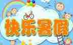 教师暑假前心得体会6篇