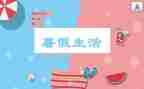 暑假班总结报告5篇