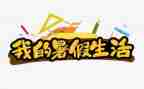 教师暑假前心得体会2023优质5篇