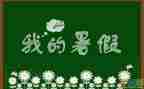 暑假里的计划作文推荐7篇