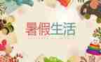 暑假我的作文通用8篇