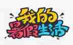 暑假里的计划作文最新6篇