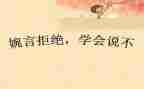 别轻易说不作文5篇