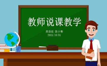 读教师说课心得体会模板6篇