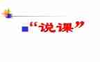 听英语说课总结报告8篇