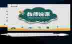 幼儿教师说课学习心得体会5篇