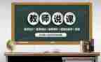 美术教师说课培训心得7篇