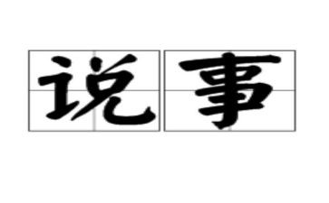 老师找学生说事作文最新5篇