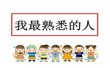 写一个你熟悉的人作文8篇