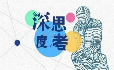 思考作文通用8篇