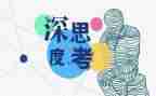 思考作文通用8篇
