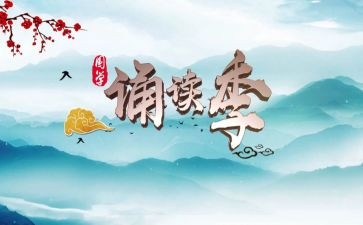 国学经典诵读活动总结6篇