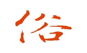 清明节移风易俗活动方案7篇