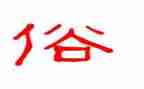 家的乡风俗作文最新7篇