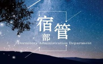 学生宿管部工作总结6篇