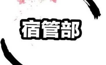 宿管部个人工作计划范文6篇
