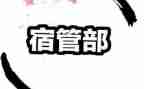 宿管部个人工作计划范文6篇