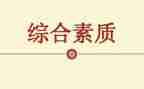 对教师素质论的心得精选6篇