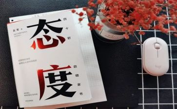 关于态度的心得5篇