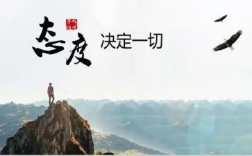 态度决定成败演讲稿8篇