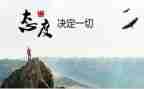 态度决定成败演讲稿8篇