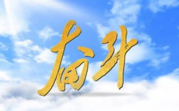 贪与悔教育片心得体会模板7篇