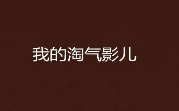 我的淘气的事作文6篇