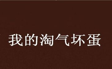 淘气的我400字作文推荐8篇