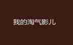 我的淘气的事作文6篇