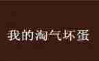 淘气的我400字作文推荐8篇
