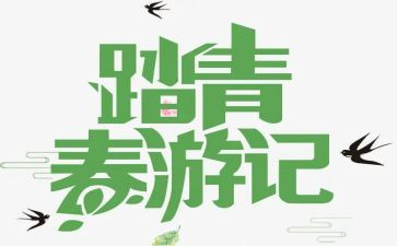 清明节踏青作文精选7篇