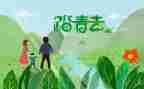 清明节踏青作文优质8篇