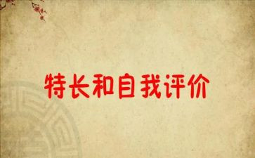 特长作文400字8篇