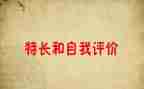 特长作文400字8篇
