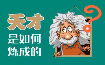 天才梦读后感7篇