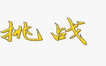 生活挑战作文7篇
