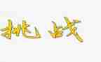 挑战极限为梦而战作文5篇