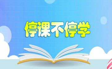 教师停课心得6篇