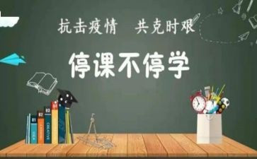 停课不停学教师总结7篇