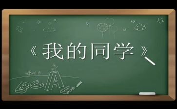 我的同学小作文6篇