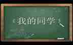 作文我的同学800字作文6篇