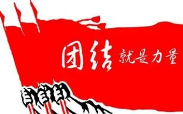 高中团结作文5篇