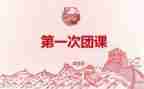 主题云团课心得最新7篇