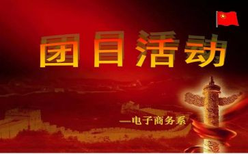 国庆团日活动总结稿范文6篇
